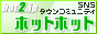 SNS�^�E���R�~���j�e�B�u�z�b�g�z�b�g�v